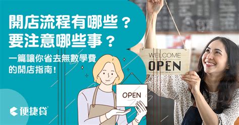 開店要注意什麼|網路開店前，你應該準備的10件事：四位電商老闆的開。